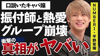 平野紫耀と振付師との熱愛の実態…メンバーとの格差でNumber_iが“空中分解”に驚きを隠せない…本気で口説いた“キャバクラ嬢”の正体に驚きを隠せない…