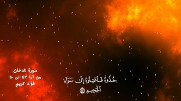 تلاوة مبكية من سورة الدخان // القارئ فؤاد كريم الكردي