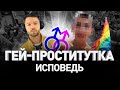 🌈 ИСПОВЕДЬ ГЕЯ-ПРОСТИТУТКИ: ВСЕГО 2000 РУБ/ЧАС ИЛИ ЧЕГО ХОТЯТ МУЖЧИНЫ | Люди PRO #33