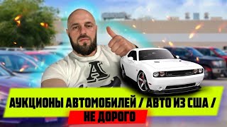 Аукционы автомобилей / Авто из США / не дорого в кризис Автоаукцион