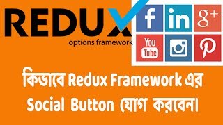 Redux Framework Bangla Tutorial-9 .How to display social butoon with redux framwork  in wordpress