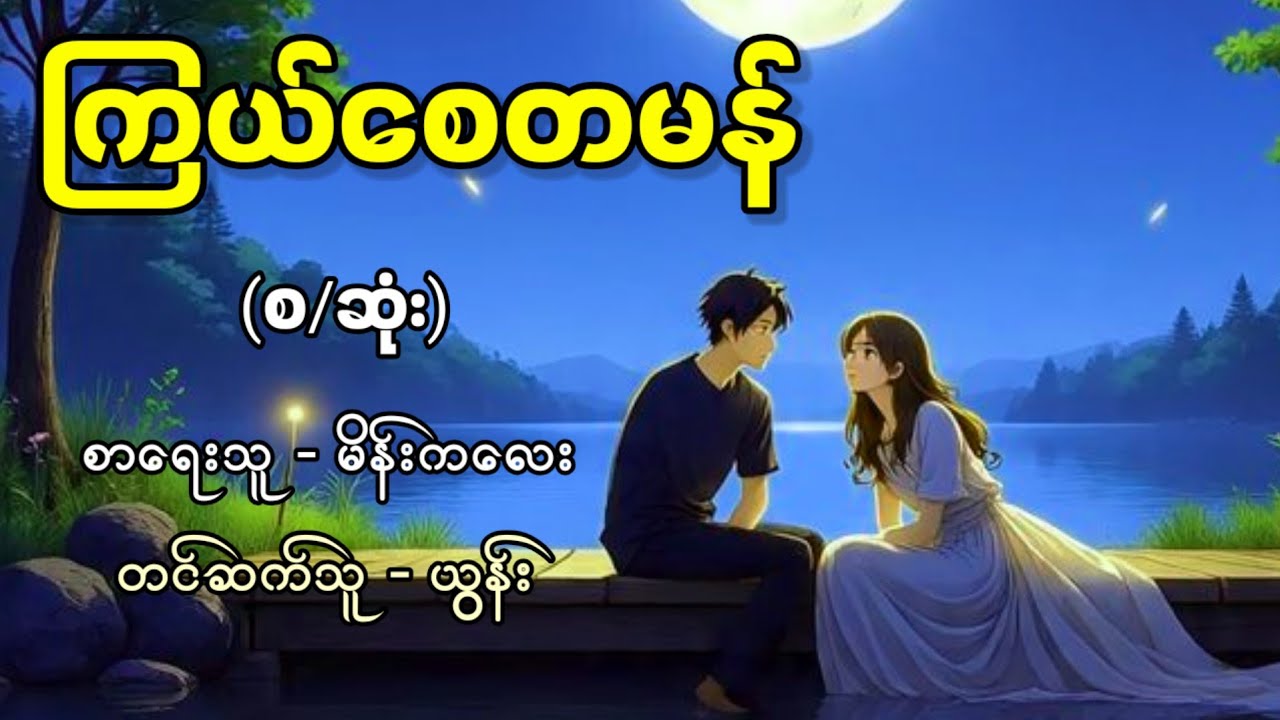ကြယ်စေတမန် (စ/ဆုံး) / စာရေးငူ - မိန်းကလေး / တင်ဆက်သူ - ယွန်း