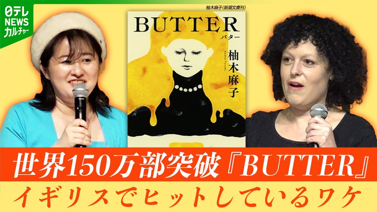 小説『BUTTER』イギリスでヒットのワケ　全世界累計150万部以上　海外で醸成される“日本小説”ブーム