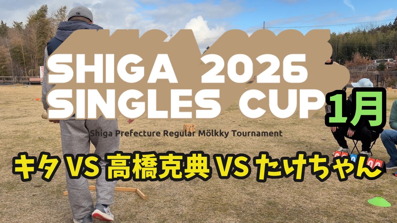 滋賀シングルスカップ2026.1月 キタVS高橋克典VSたけちゃん - YouTube