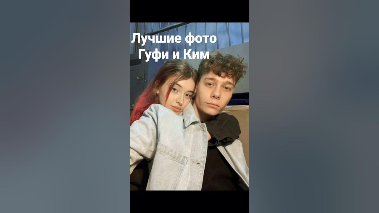 #Гуфи#Ким #фото - YouTube