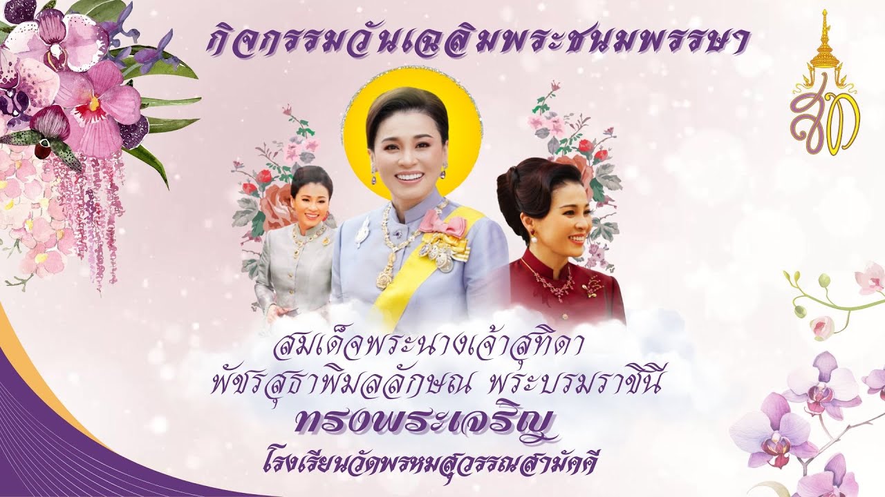 กิจกรรมวันเฉลิมพระชนมพรรษา สมเด็จพระนางเจ้าสุทิดา พัชรสุธาพิมลลักษณพระบรมราชินี