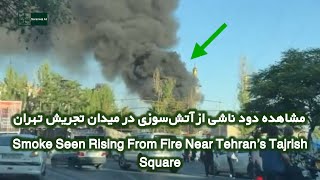 Smoke Seen Rising From Fire Near Tehran’s Tajrish Square
