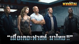 เมื่อ The Fast มาไทย - พากย์ป่วน