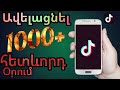 Ինչպես ավելացնել Tik Tok-ի Followers-ները և Like-երը