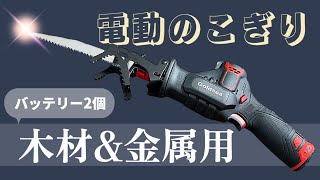 バッテリー２個入で軽量コンパクトな充電式電動のこぎり｜GOLDSEAのレシプロソー