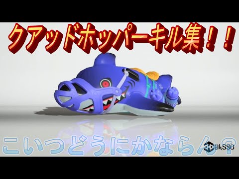 XP2900によるクアッドホッパーキル集！！！　[splatoon3] [クアッドホッパー] [XP2900]