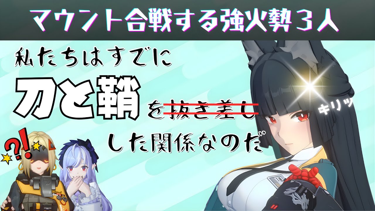 強火勢３人、出会って３秒でマウント合戦をはじめてしまう【ゼンゼロＳＳ】