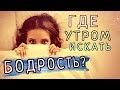 Как РАНО ПРОСЫПАТЬСЯ УТРОМ и ЛЕГКО ВСТАВАТЬ? Как РАНО УСНУТЬ? Почему ТАК СЛОЖНО ВСТАТЬ РАНО УТРОМ? 💤