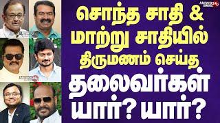 TN Political Leaders' same caste marriage & intercaste marriage  List |மாற்று சாதியில் திருமணம்
