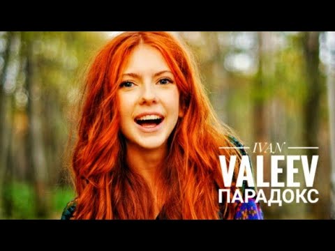 Ivan Valeev - Парадокс