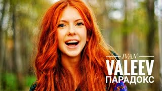 Смотреть клип Ivan Valeev - Парадокс