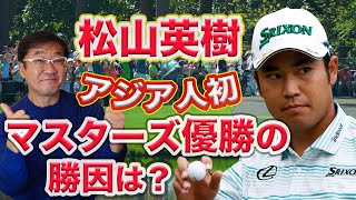 アジア人初マスターズ優勝  松山英樹の勝因は〇〇マネジメント?! 引き寄せトーク40* by お金と恋愛の引き寄せマスター【ナグちゃんねる】 573 views 3 years ago 7 minutes, 44 seconds