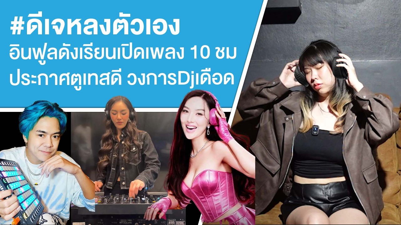 #ดีเจหลงตัวเอง อินฟูลดังเรียนเปิดเพลง 10 ชม ประกาศตูเทสดี วงการ Dj เดือด Ep.811