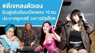 #ดีเจหลงตัวเอง อินฟูลดังเรียนเปิดเพลง 10 ชม ประกาศตูเทสดี วงการ Dj เดือด Ep.811