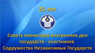 Совету министров внутренних дел государств – участников СНГ – 25 лет
