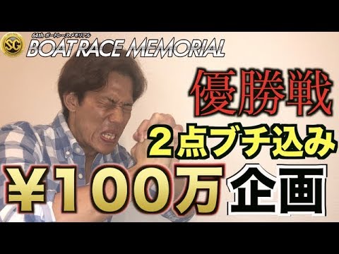 【競艇】100万円回収するまでやめれません！第５回は丸亀SGボートレースメモリアル2018優勝戦で勝負！