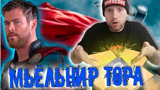 МЬЁЛЬНИР | МОЛОТ ТОРА С ALIEXPRESS | ОН ВЫГЛЯДИТ КАК НАСТОЯЩИЙ😱