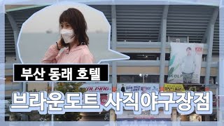 부산1박2일 민기린이 숙박한 부산호텔 동래구 브라운도트 사직야구장점