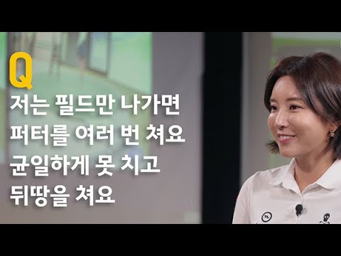 퍼터 뒤땅이 나요
