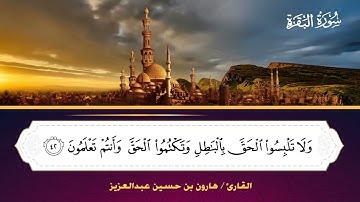002 سورة البقرة - هارون بن حسين أحمد عبد العزيز