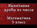 Вычитание дроби из натурального числа