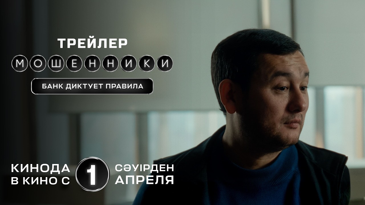Официальный трейлер фильма МОШЕННИКИ | Банк диктует правила | Смотри В КИНО С 1 АПРЕЛЯ