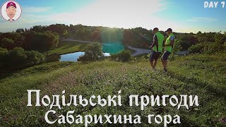 Сабарихина гора! Лайтовая покатушка! Подільські пригоди. День 7-ой.