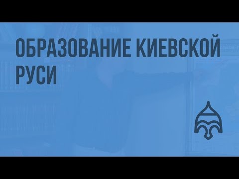 Киевская русь 10 класс видеоурок