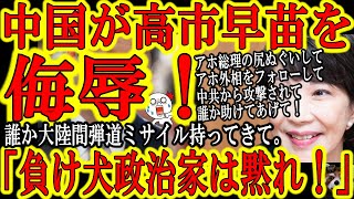 【中国が高市早苗を侮辱！『総裁選で負けた右翼政治家は黙ってろ！』】