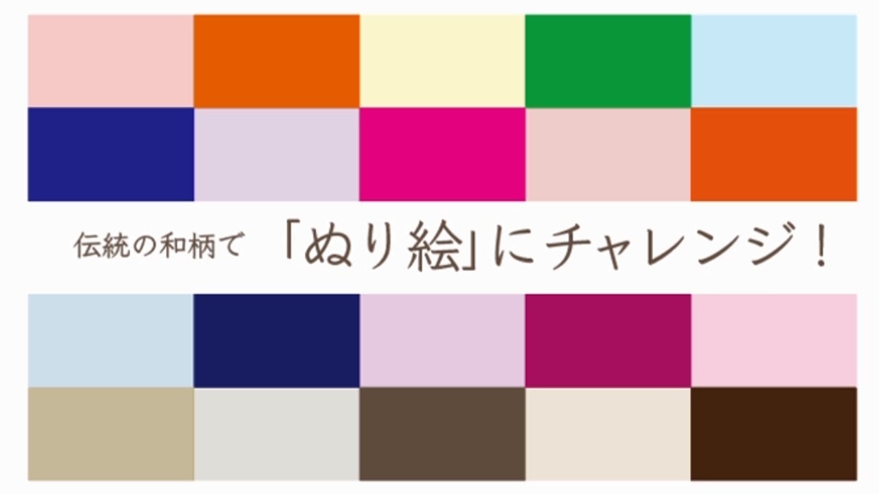 動画11 伝統の和柄(わがら)で「ぬり絵」にチャレンジ! - YouTube