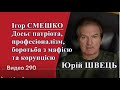 Швець про Смешка | Досьє, внесок у розбудову спецслужб, боротьбу з корупцією, мафією та агентурою рф