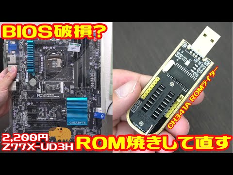 ハードオフでLGA1155のジャンクマザーを買ってきた。おそらくBIOS破損。CH341A ROMライターを使ってBIOSを修理する！！  ＃09-2 Kapi Lab的わらしべ長者 第9話 後編