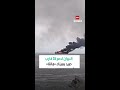الإكوادور تقي د حركة الملاحة في ميناء مانتا بعد تضرر 35 قاربا جراء حريق ضخم 