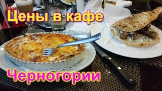 Обзор цен в кафе Черногории (Герцег Нови)