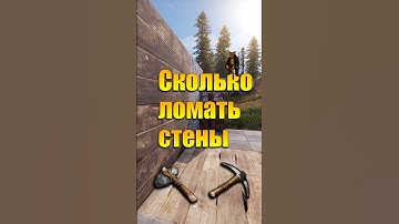 СКОЛЬКО НУЖНО ВРЕМЕНИ ЧТО БЫ СЛОМАТЬ каменные и деревянные СТЕНЫ в Rust Раст #rust
