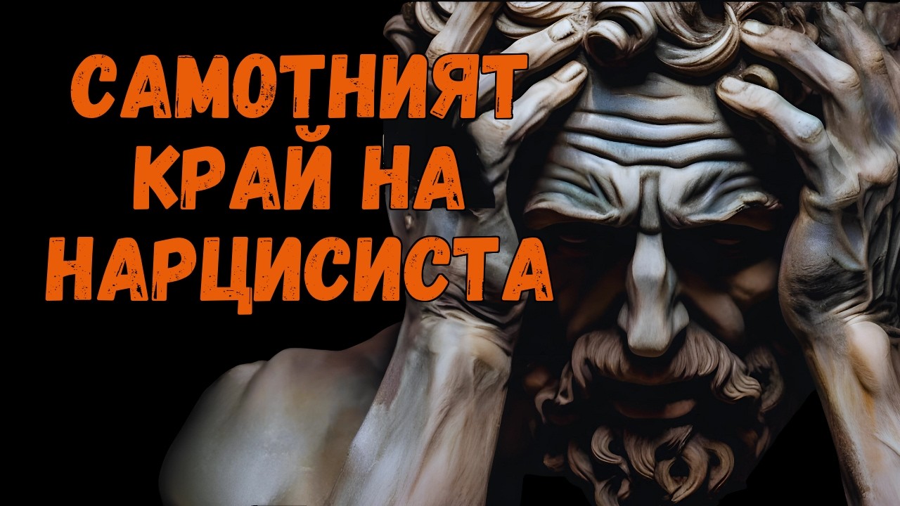 СПРЕТЕ ДА СТРАДАТЕ: КАК ДА ДЕАКТИВИРАТЕ ЕМОЦИОНАЛНИТЕ ГАТИ ОТ НARCИСИСТА