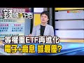 《等權重ETF再進化 電子+高息 誰最優?》【錢線百分百】20240429-3│非凡財經新聞│