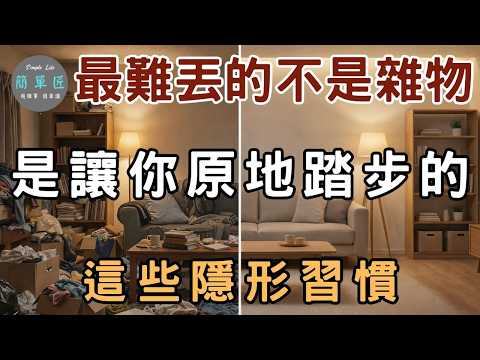 雜物清不完 ？ 斷捨離清理的不是雜物 是讓你原地踏步的這些隱形習慣｜#斷捨離#極簡#簡單生活#收納整理