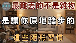 雜物清不完 ？ 斷捨離清理的不是雜物 是讓你原地踏步的這些隱形習慣｜#斷捨離#極簡#簡單生活#收納整理