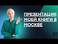 Презентация моей книги «НЕ ВЫХОДИ НА ЛЮДИ ГОЛЫМ! Конструктор речевого имиджа» в МОСКВЕ!