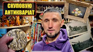видео: АНТИКВАРНА КРАМНИЦЯ / ЩО ПРИНЕСЛИ ДО СКУПКИ? картинка: АНТИКВАРНА КРАМНИЦЯ / ЩО ПРИНЕСЛИ ДО СКУПКИ?