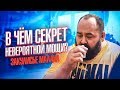 В ЧЁМ СЕКРЕТ НЕВЕРОЯТНОЙ МОЩИ? ЗАКУЛИСЬЕ МАЛАНИЧЕВА