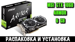 MSI GTX 1060 ARMOR 6G OCV1 - Распаковка и Установка Видеокарты MSI GTX 1060 ARMOR 6G OCV1 - Распаковка и Установка Видеокарты