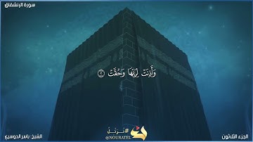سورة الإنشقاق كاملة مكتوبة بصوت الشيخ ياسر الدوسري