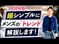 【2020年版】メンズ服の「トレンド（流行）」を超シンプルに解説します！